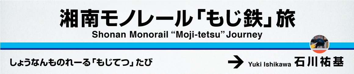 湘南モノレールの駅名標を見てみよう 石川祐基 ソラdeブラーン 湘南モノレール株式会社
