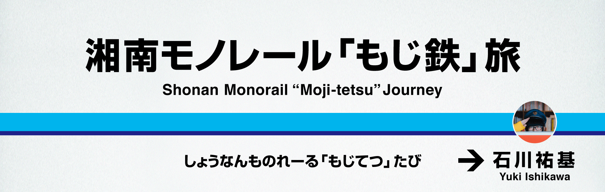 湘南モノレール「もじ鉄」旅 石川祐基