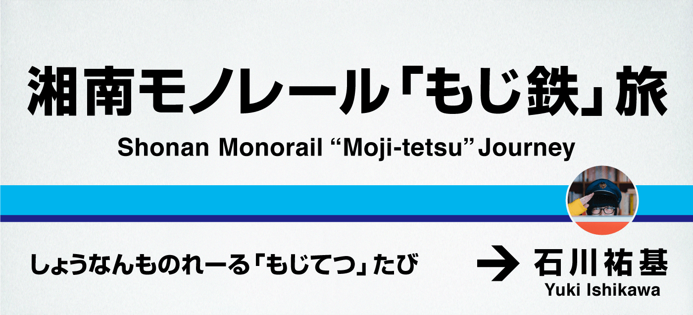 湘南モノレール「もじ鉄」旅 石川祐基
