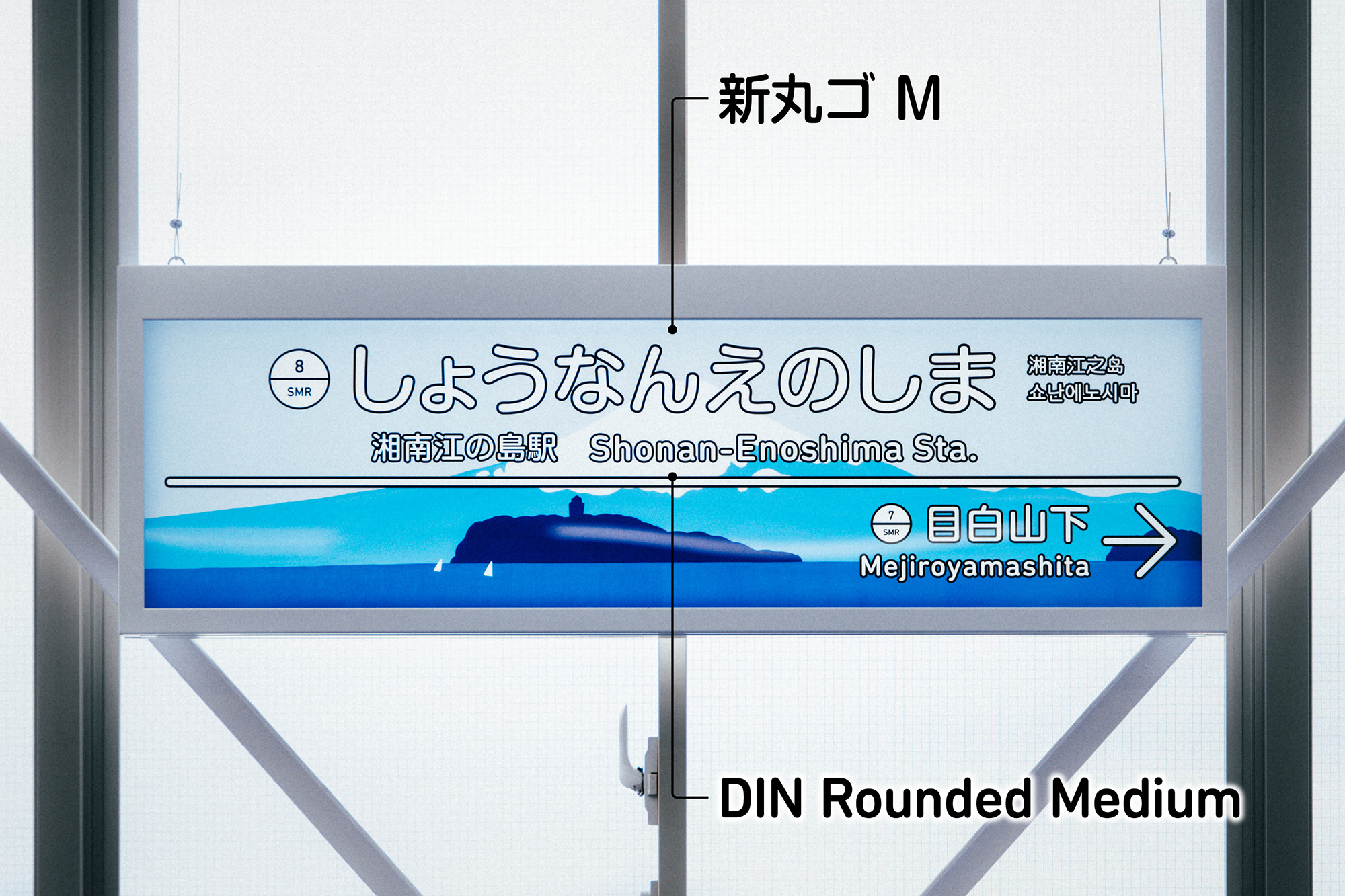 湘南江の島駅に新しい駅名標が登場