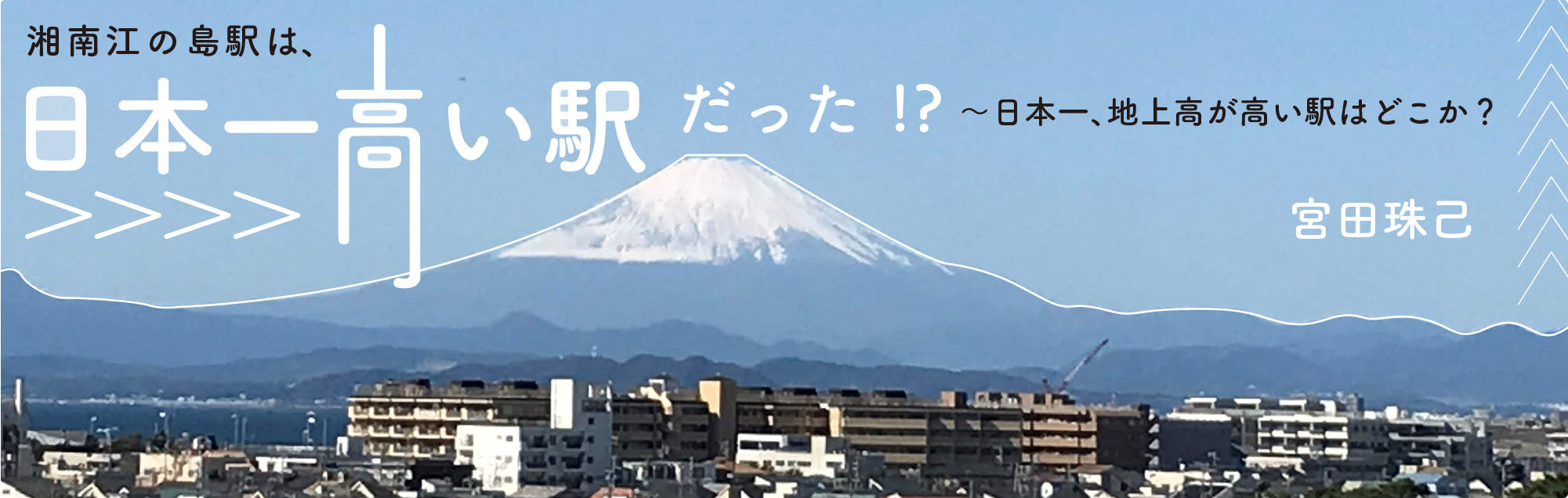 湘南江の島駅は、日本一高い駅だった！？〜日本一、地上高が高い駅はどこか？ 宮田珠己（空の駅編）