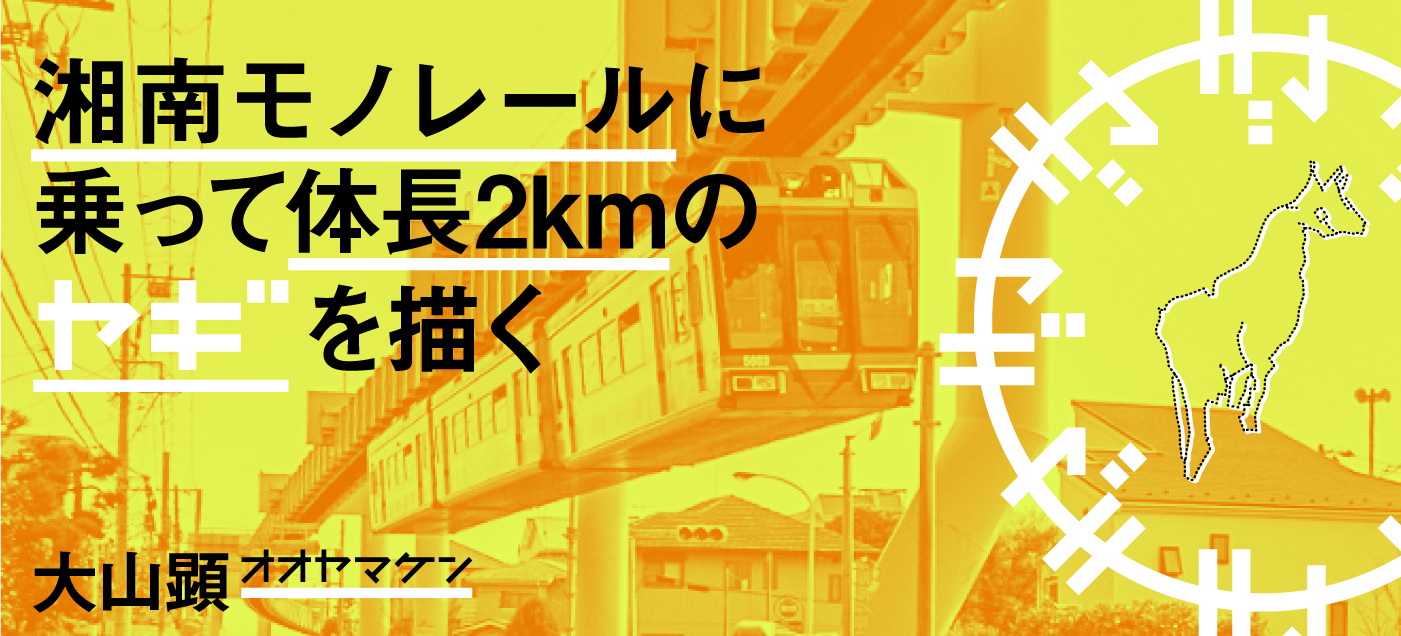 湘南モノレールに乗って体長2kmのヤギを描く 大山顕