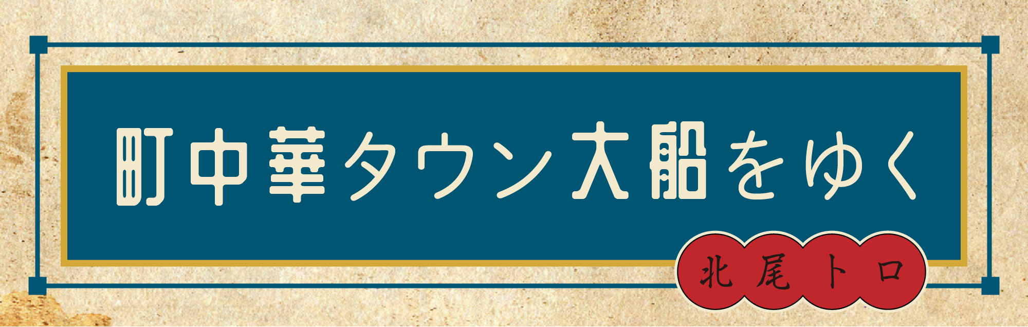 町中華タウン大船をゆく 北尾トロ