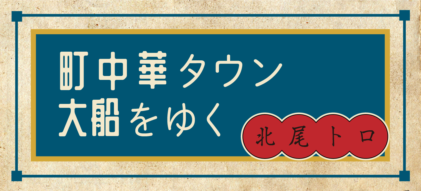 町中華タウン大船をゆく 北尾トロ