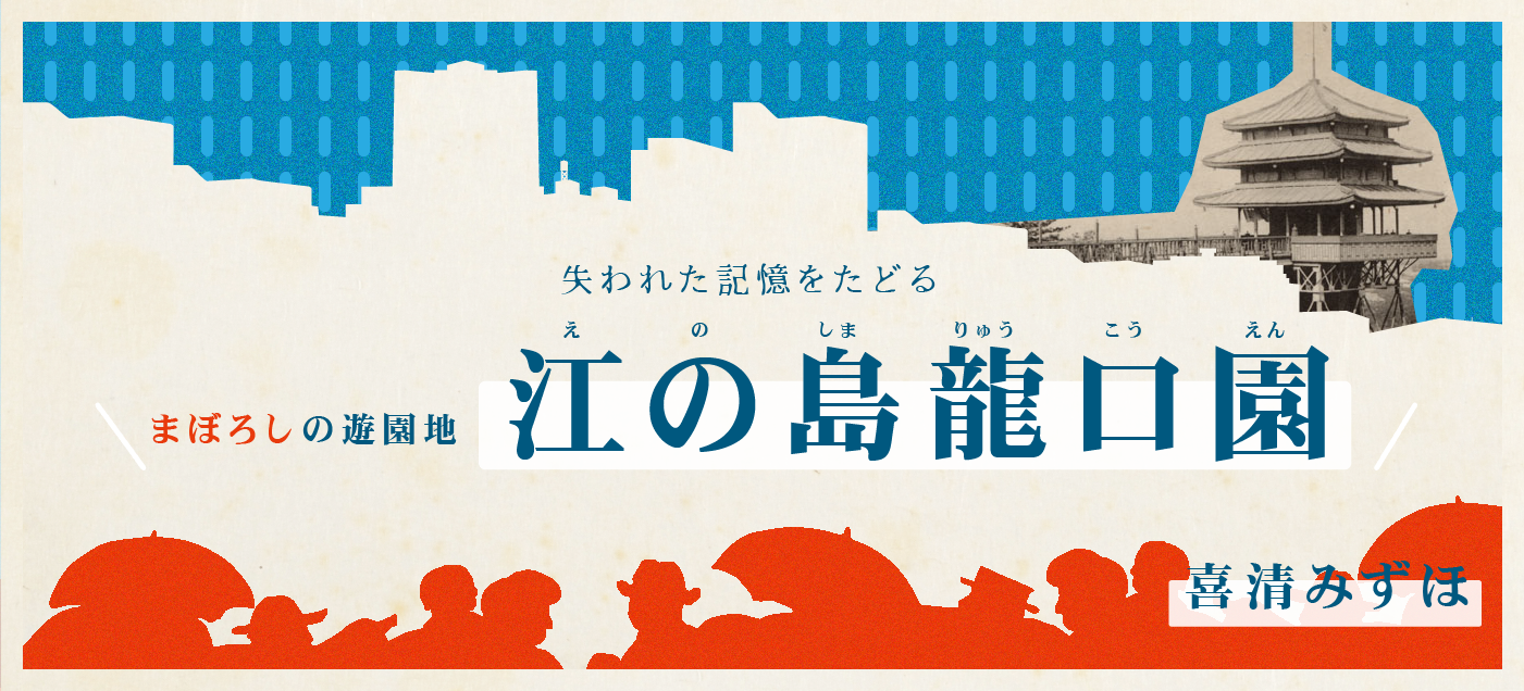 失われた 記憶をたどる まぼろしの遊園地「江の島龍口園（えのしまりゅうこうえん）」 喜清みずほ