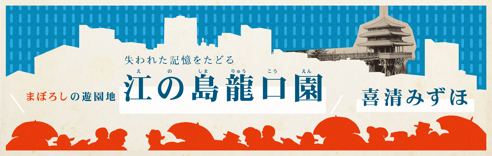 失われた 記憶をたどる まぼろしの遊園地「江の島龍口園（えのしまりゅうこうえん）」 喜清みずほ