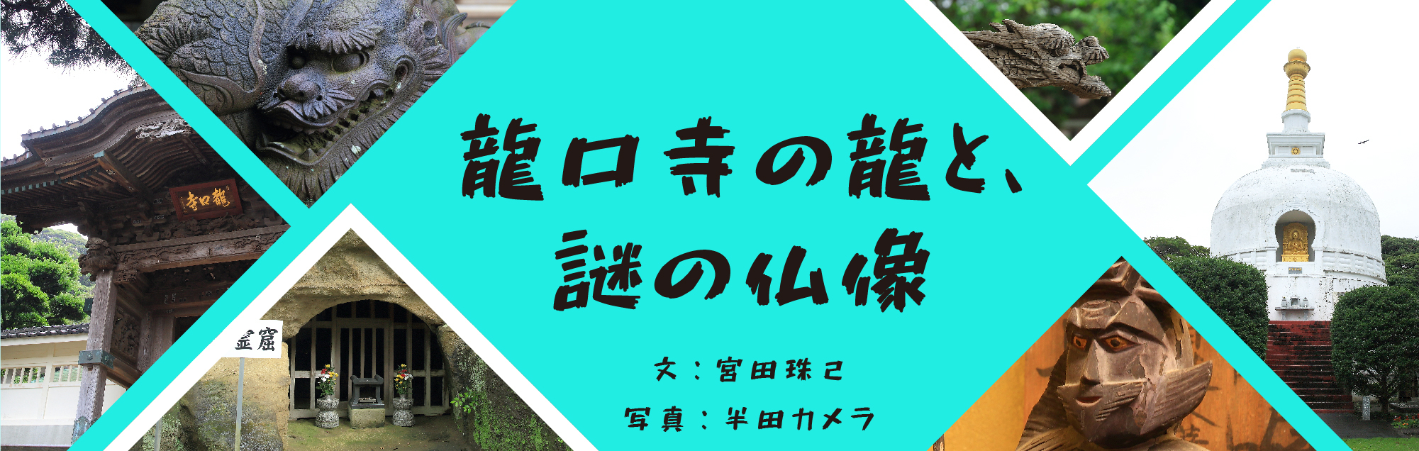 龍口寺の龍と、謎の仏像 宮田珠己（龍口寺編）