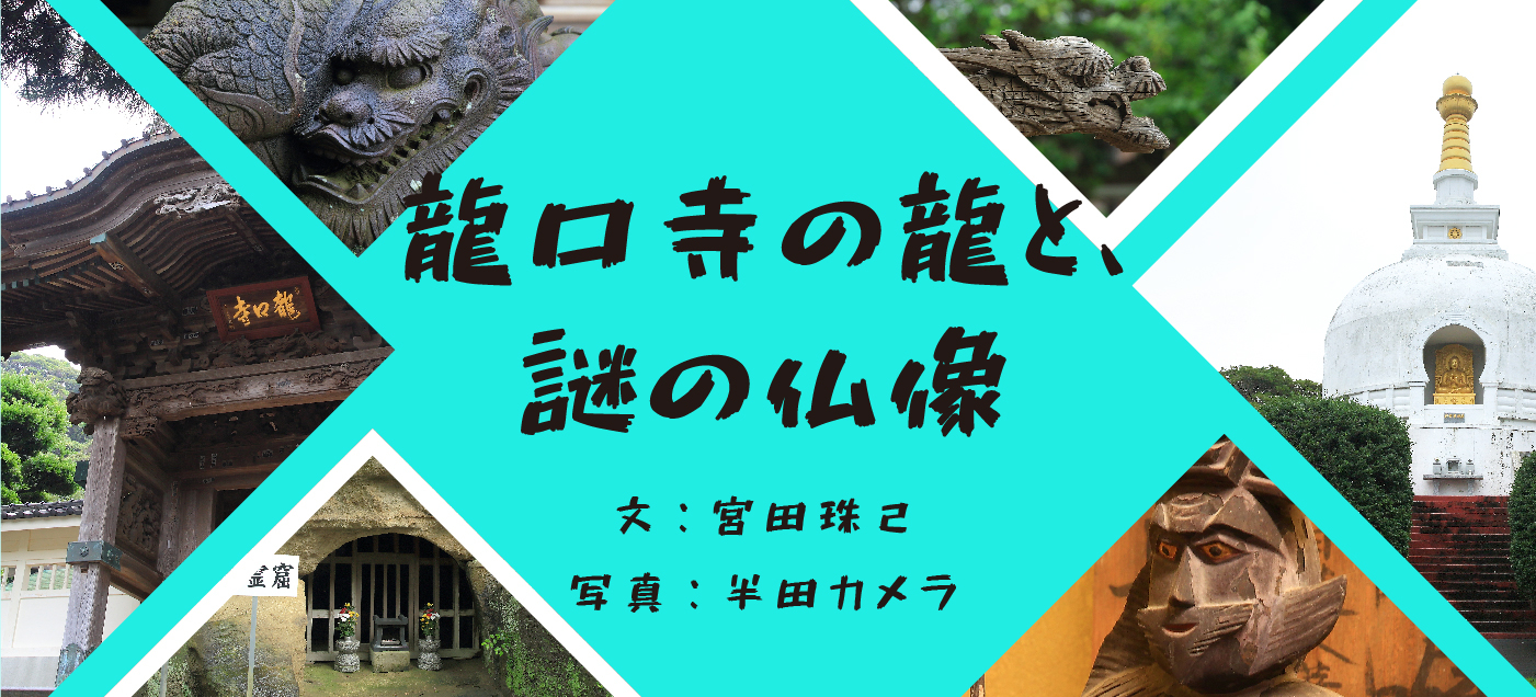 龍口寺の龍と、謎の仏像 宮田珠己（龍口寺編）