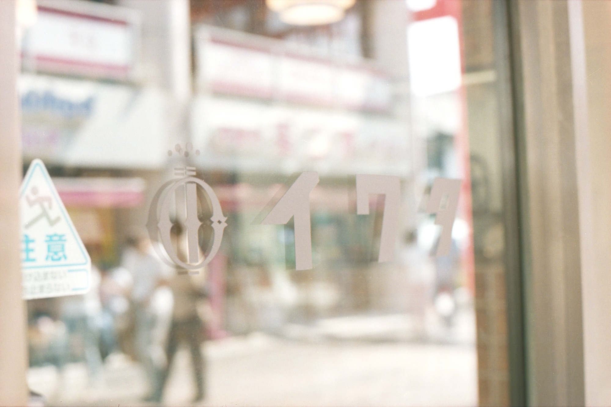 イワタコーヒー店とお散歩