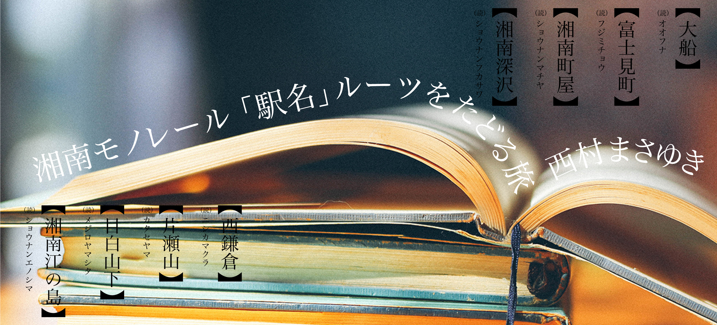 湘南モノレール「駅名」ルーツをたどる旅 西村まさゆき（駅名編）