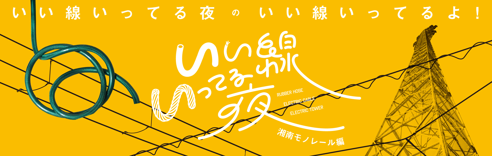 いい線いってる夜 中島由佳