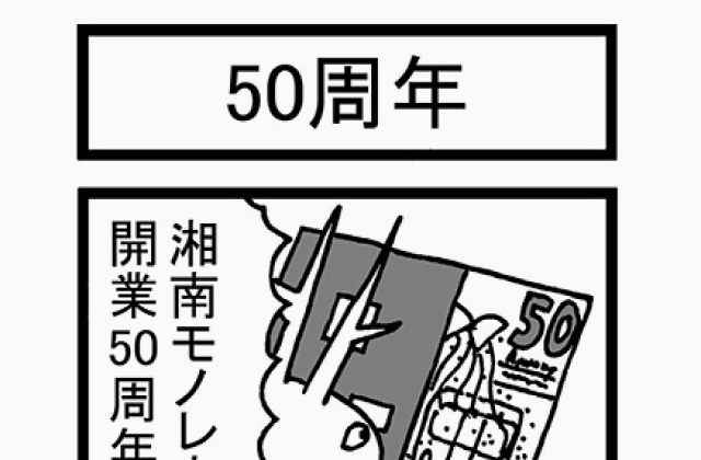 50周年