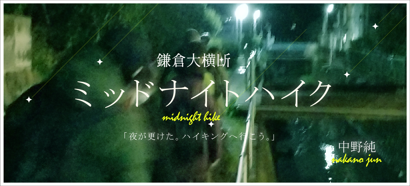 鎌倉大横断ミッドナイトハイク 中野純（鎌倉大横断編）