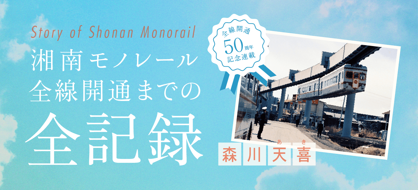 湘南モノレール全線開通までの全記録 森川天喜