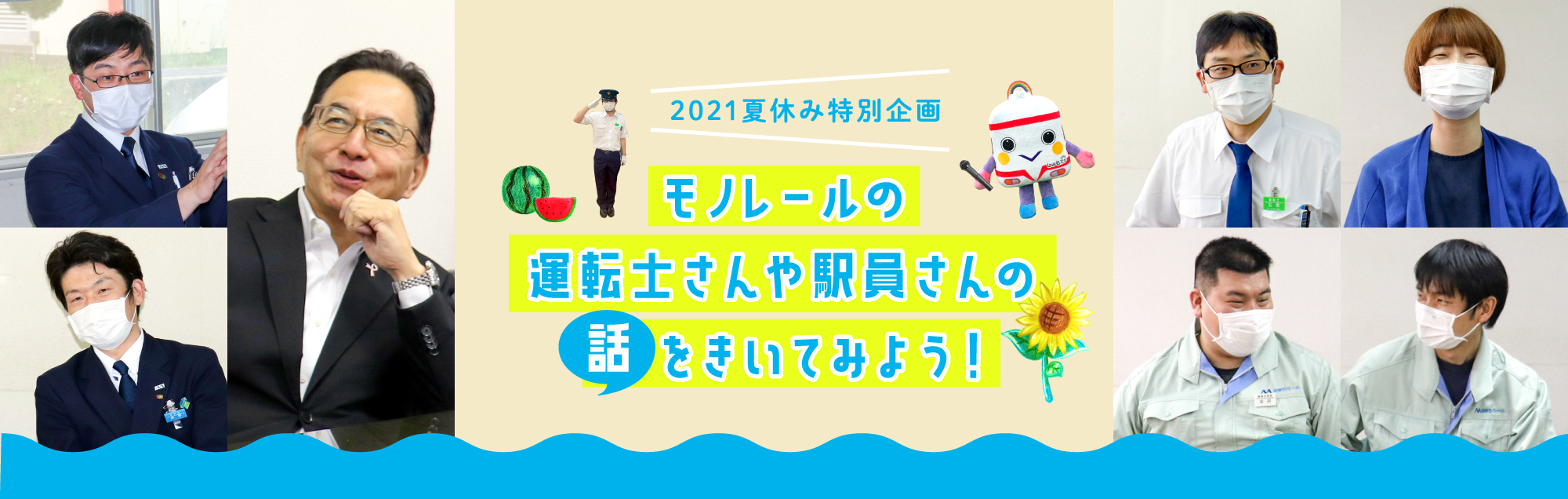 モノレールの運転士さんや駅員さんの話をきいてみよう！ しょもたん