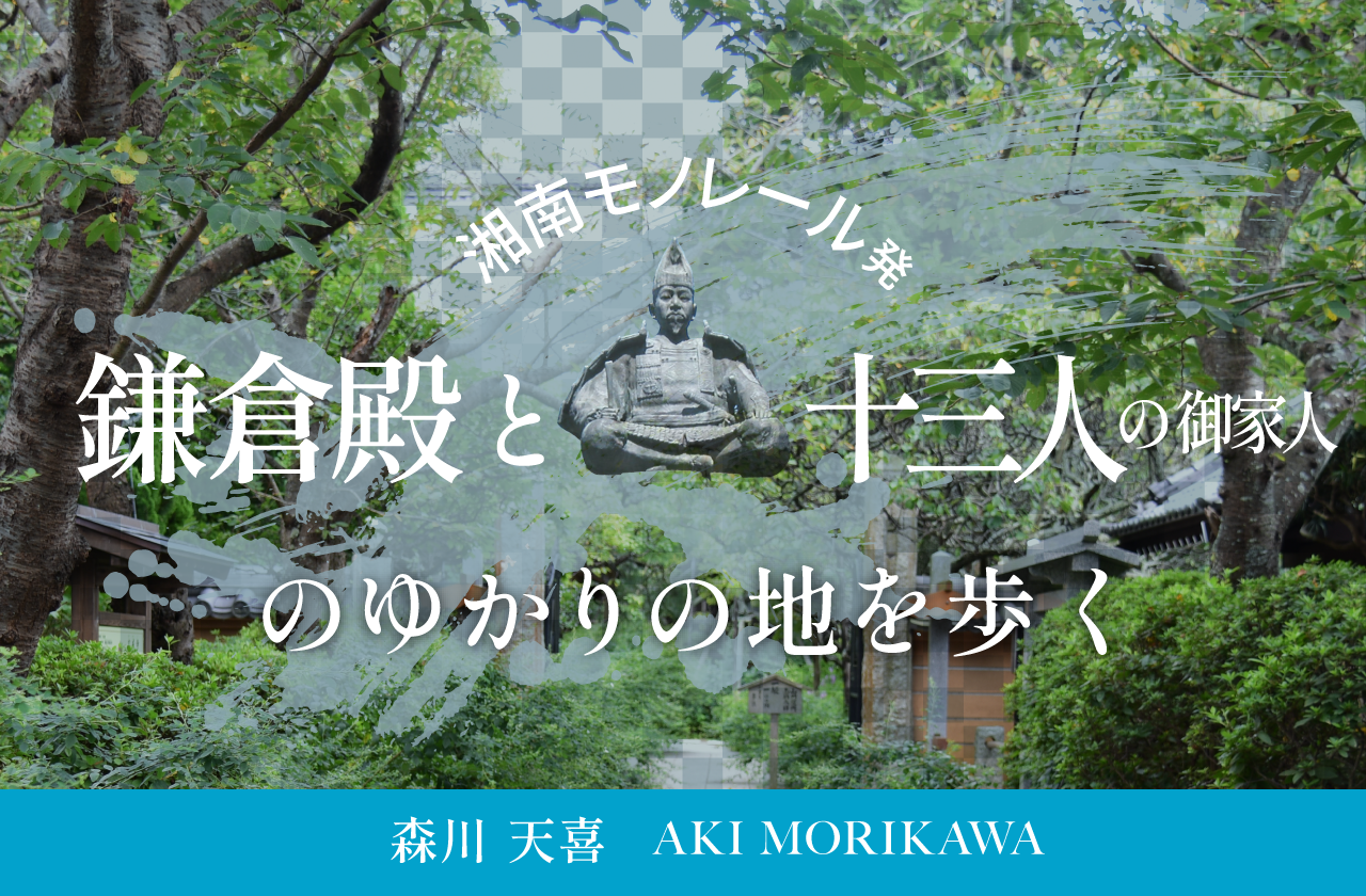 #00 プロローグ　「鎌倉殿と十三人の御家人」のゆかりの史跡を訪ねる