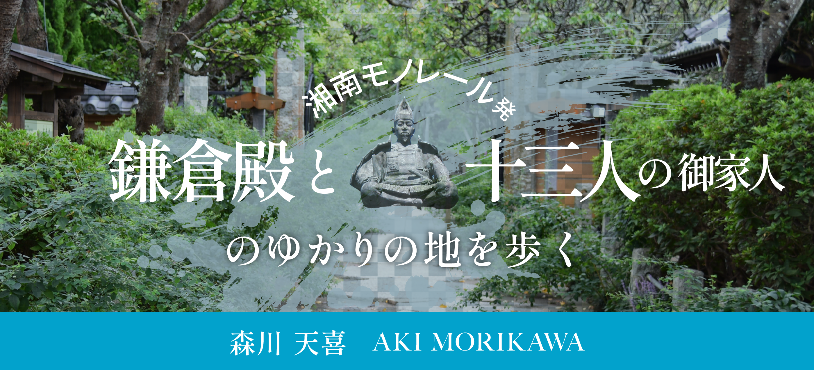 「鎌倉殿と十三人の御家人」のゆかりの地を歩く 森川天喜（鎌倉殿と十三人の御家人）