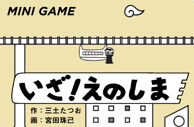 MINI GAME いざ！えのしま