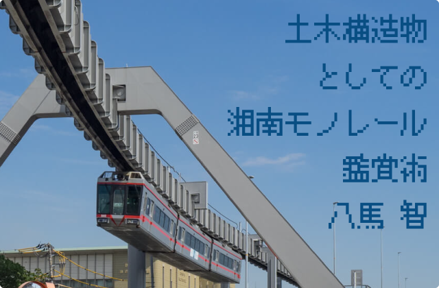 土木構造物としての湘南モノレール鑑賞術 八馬　智