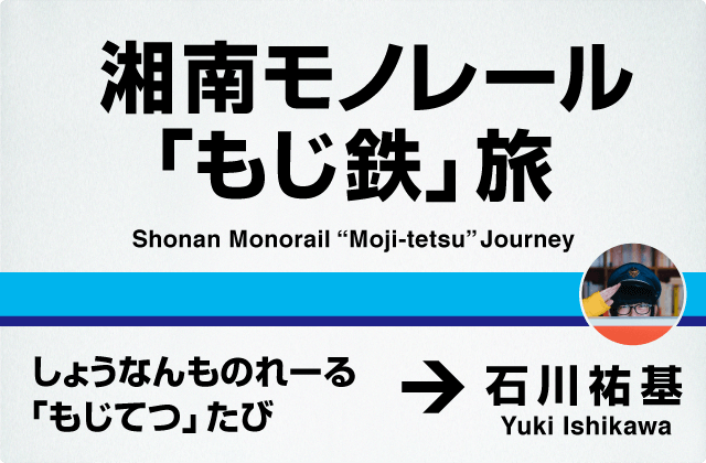 湘南モノレール「もじ鉄」旅 石川祐基