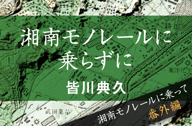 湘南モノレールに乗らずに　皆川典久