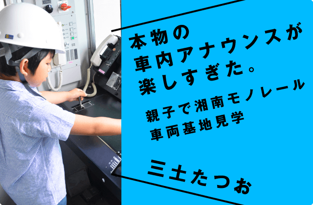 本物の車内アナウンスが楽しすぎた。　三土たつお