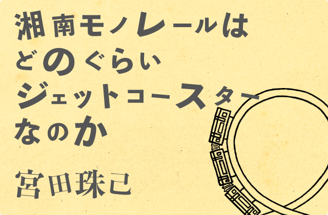 湘南モノレールはどのぐらいジェットコースターなのか 宮田珠己