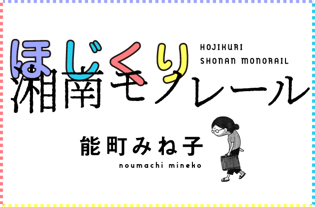ほじくり湘南モノレール 能町みね子
