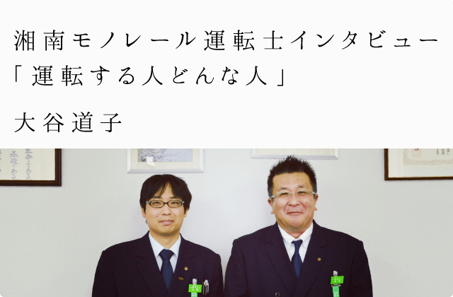 湘南モノレール運転士インタビュー「運転する人どんな人」大谷道子