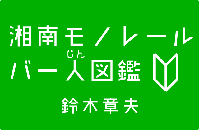 湘南モノレールバー人図鑑 鈴木章夫