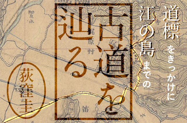 道標をきっかけに江の島まで古道を辿る