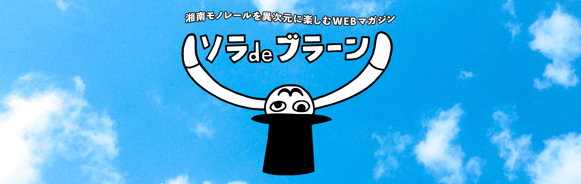 湘南モノレールを異次元に楽しむwebマガジン ソラdeブラーン