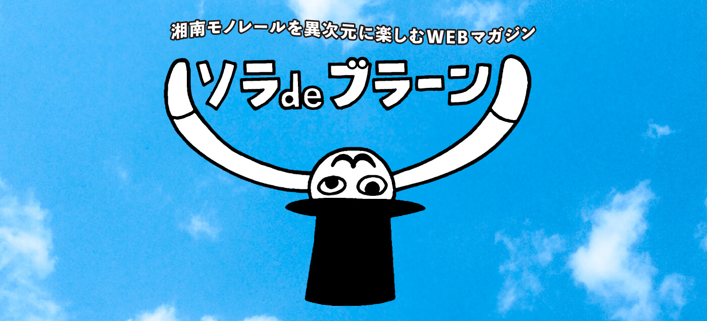 湘南モノレールを異次元に楽しむwebマガジン ソラdeブラーン