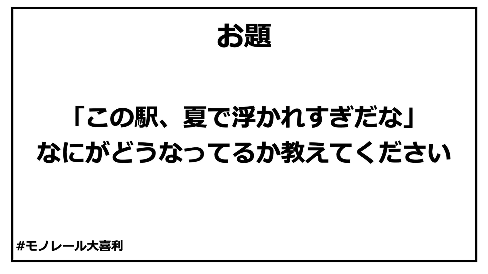 モノ喜利 26 モノ喜利 井上マサキ ソラdeブラーン 湘南モノレール株式会社