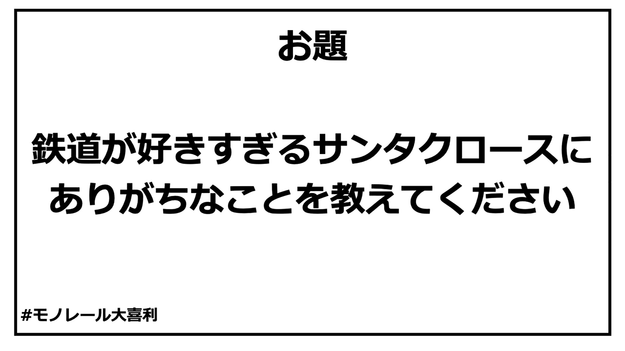 モノ喜利 35 モノ喜利 井上マサキ ソラdeブラーン 湘南モノレール株式会社