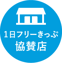 定期券＆1日フリーきっぷ協賛店