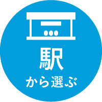 駅から選ぶ