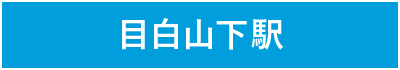 目白山下駅