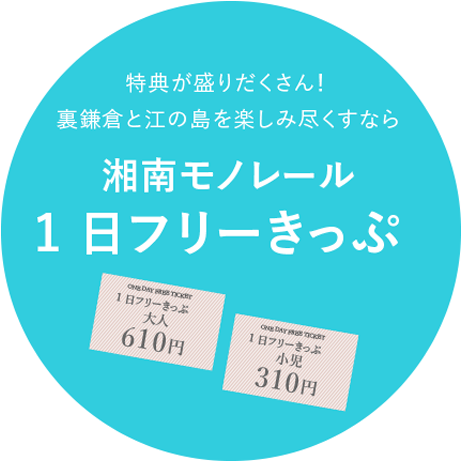 湘南モノレール 1日フリーチケット